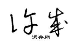 曾慶福許成草書個性簽名怎么寫