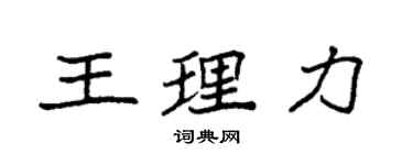 袁強王理力楷書個性簽名怎么寫