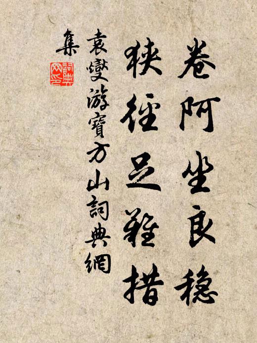 悠然得真趣,此外非所欲 詩詞名句