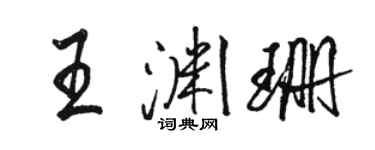 駱恆光王淵珊行書個性簽名怎么寫