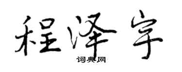 曾慶福程澤宇行書個性簽名怎么寫