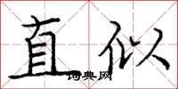 龐中華直似楷書怎么寫