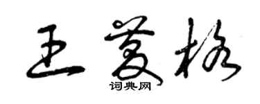 曾慶福王慶格草書個性簽名怎么寫