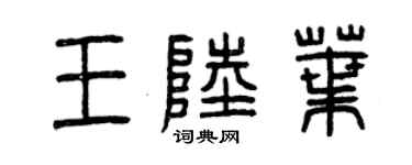 曾慶福王陸葉篆書個性簽名怎么寫