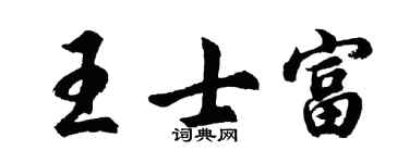 胡問遂王士富行書個性簽名怎么寫