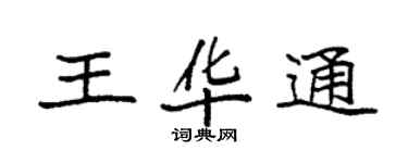 袁強王華通楷書個性簽名怎么寫