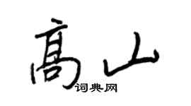 王正良高山行書個性簽名怎么寫