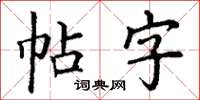丁謙帖字楷書怎么寫
