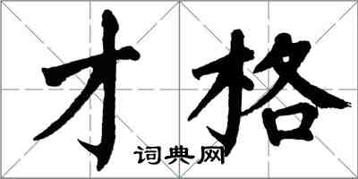 翁闓運才格楷書怎么寫