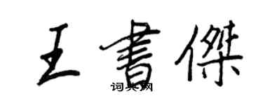 王正良王書傑行書個性簽名怎么寫