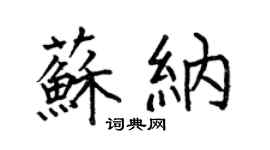 何伯昌蘇納楷書個性簽名怎么寫