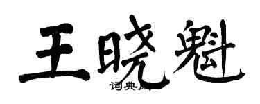 翁闓運王曉魁楷書個性簽名怎么寫