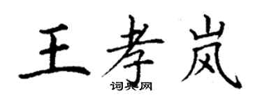 丁謙王孝嵐楷書個性簽名怎么寫