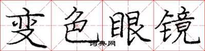 龐中華變色眼鏡楷書怎么寫