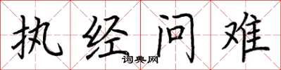 荊霄鵬執經問難楷書怎么寫