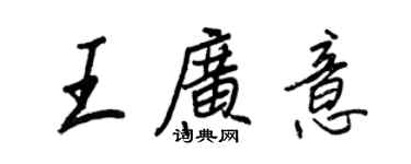 王正良王廣意行書個性簽名怎么寫