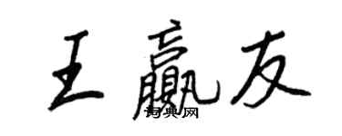 王正良王贏友行書個性簽名怎么寫