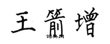 何伯昌王箭增楷書個性簽名怎么寫