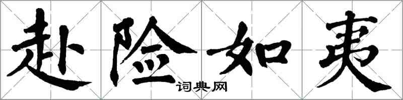 翁闓運赴險如夷楷書怎么寫