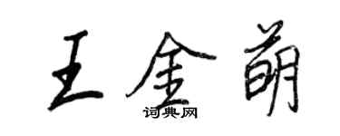 王正良王金萌行書個性簽名怎么寫