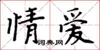 周炳元情愛楷書怎么寫