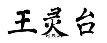 翁闓運王靈台楷書個性簽名怎么寫