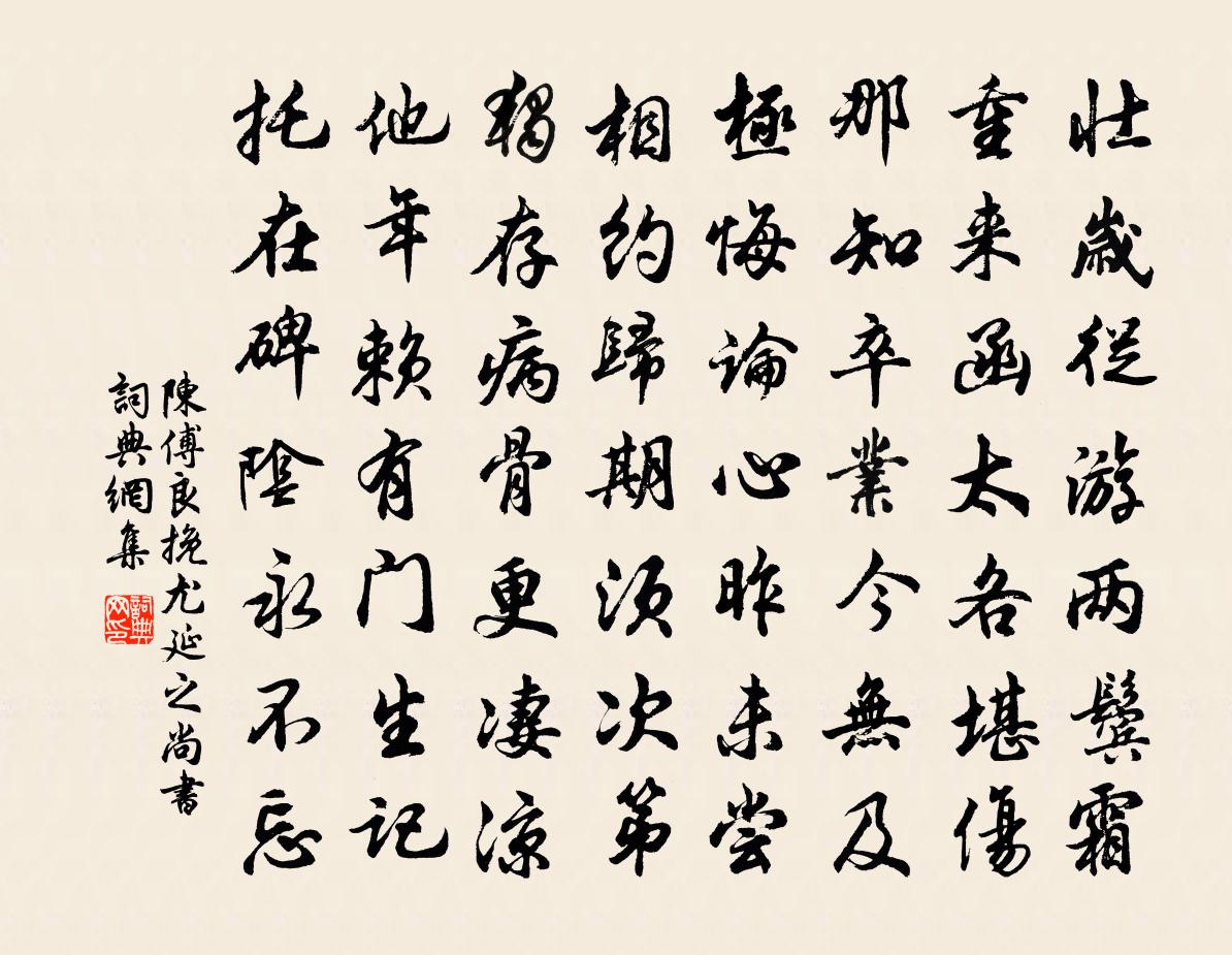 陳傅良挽尤延之尚書書法作品欣賞