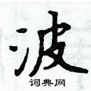 周炳元寫的硬筆楷書波