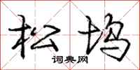 龐中華松塢行書怎么寫