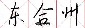 東合州怎么寫好看