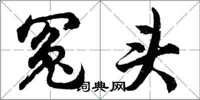 胡問遂冤頭行書怎么寫