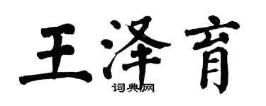 翁闓運王澤育楷書個性簽名怎么寫