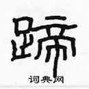 林少明寫的硬筆隸書蹄