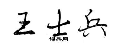 曾慶福王士兵行書個性簽名怎么寫