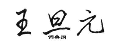 駱恆光王旦元行書個性簽名怎么寫