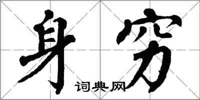 翁闓運身窮楷書怎么寫