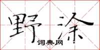 黃華生野塗楷書怎么寫