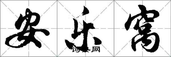 胡問遂安樂窩行書怎么寫