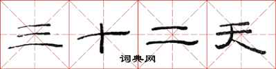 范連陞三十二天隸書怎么寫
