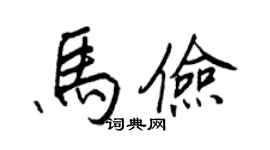 王正良馬儉行書個性簽名怎么寫