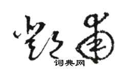 駱恆光鄧甫草書個性簽名怎么寫