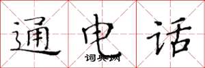 黃華生通電話楷書怎么寫