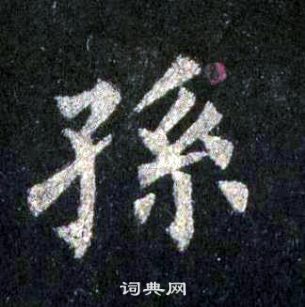 裴休圭峰禪師碑中孫的寫法