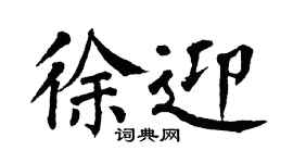 翁闓運徐迎楷書個性簽名怎么寫