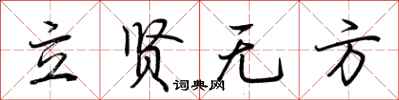 荊霄鵬立賢無方行書怎么寫