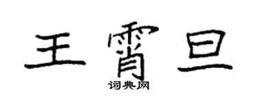 袁強王霄旦楷書個性簽名怎么寫