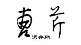 曾慶福曹芹草書個性簽名怎么寫