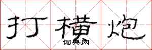 范連陞打橫炮隸書怎么寫