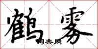 周炳元鶴霧楷書怎么寫