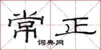 范連陞常正隸書怎么寫